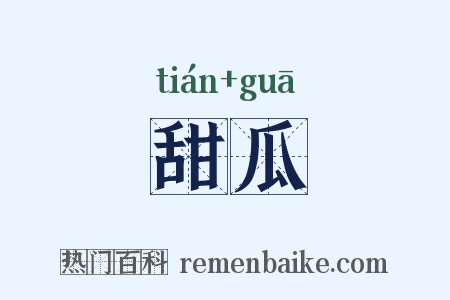 甜瓜是什么意思的图片